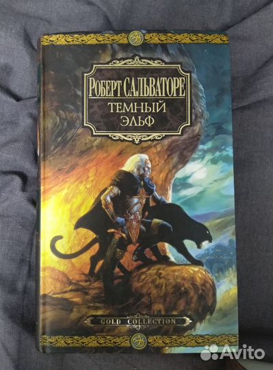 Роберт Сальваторе Темный Эльф Gold Collection