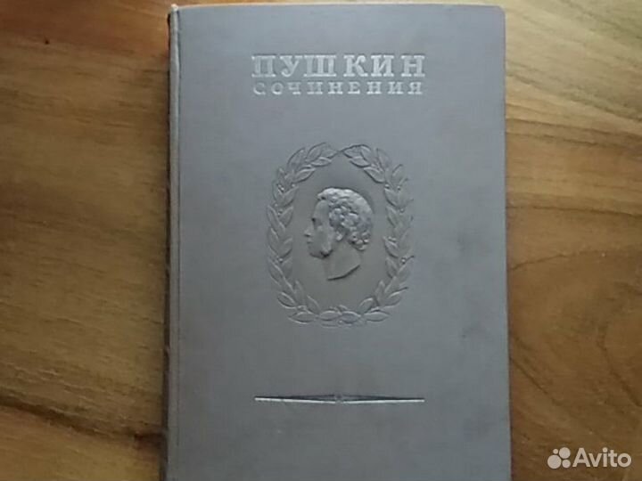 Полное собр. соч. Пушкина 1937 г. 16 томов (20 кни