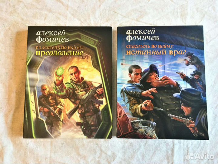 Книги Алексея Фомичева: Спаситель по найму