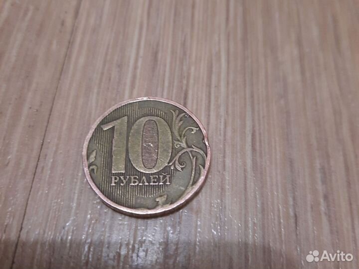 Монета 10 рублей у которой стёрся год