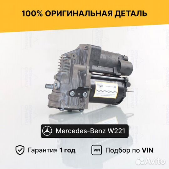 Компрессор для Mercedes-Benz S-класс W221