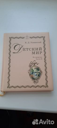 Ушинский Детский мир Из природы Часть 2