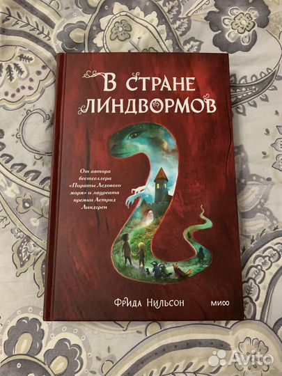 В стране линдвормов. Книга. Миф