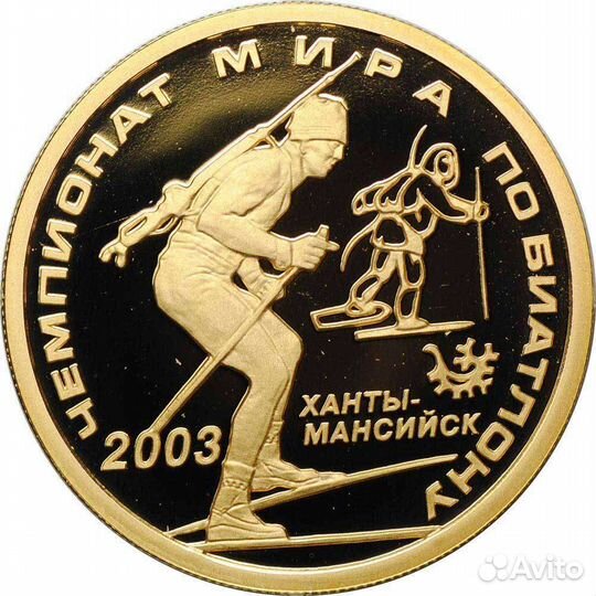 50 рублей 2003 год. Биатлон