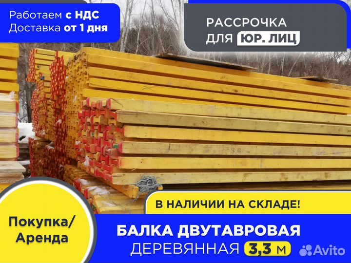 Балка для монолита 3,3 м (ндс)