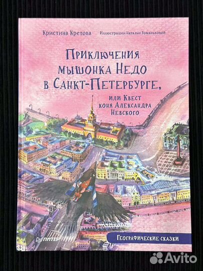 Приключения мышонка Недо в Санкт - Питербурге