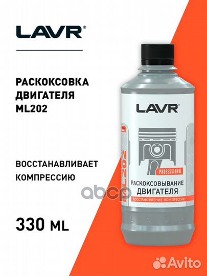 Lavr Раскоксовка двигателя ML202, 330 мл LN2504