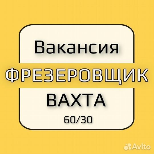 Фрезеровщик вахта Московская область
