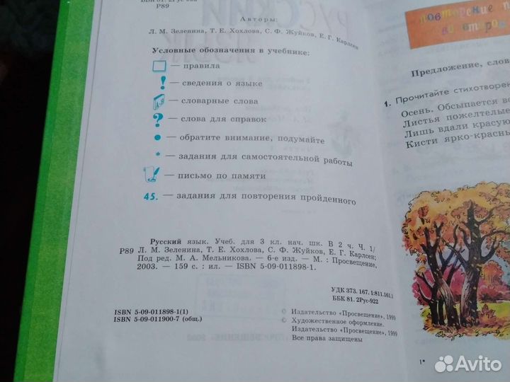 Учебник русского языка Л.М.Зеленина, Т.Е.Хохлова