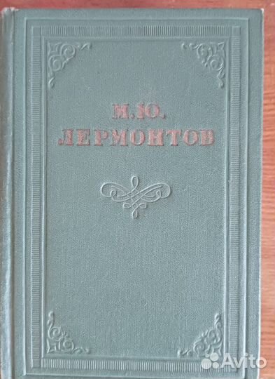 Книги М.Ю.Лермонтов