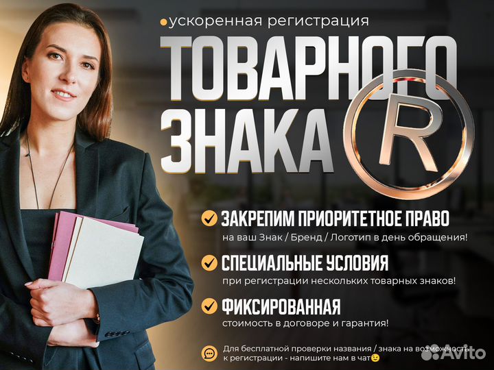 Регистрация Товарного Знака / под ключ