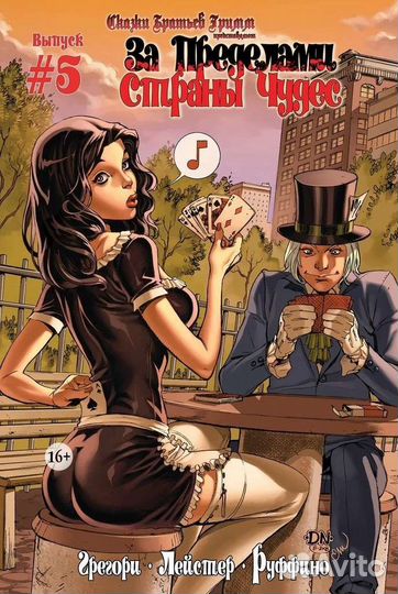 Комикс. За пределами страны, чудес. /5