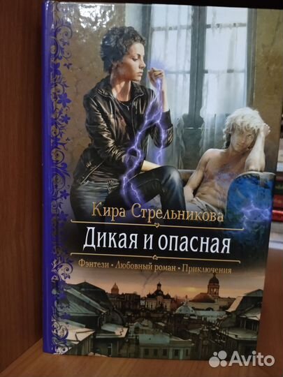 Книга роман Кира Стрельникова Дикая и опасная