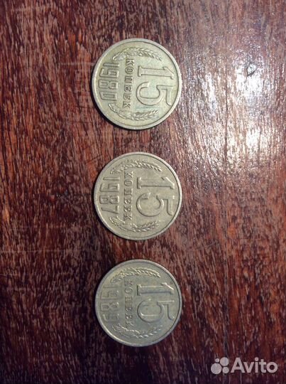 Монеты 15 копеек 1980,1987,1989годы/ссср