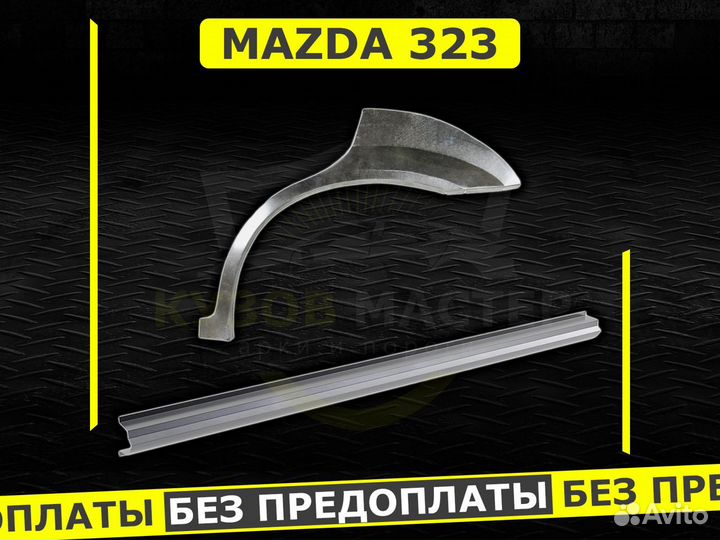 Mazda 323 пороги ремонтные кузовные