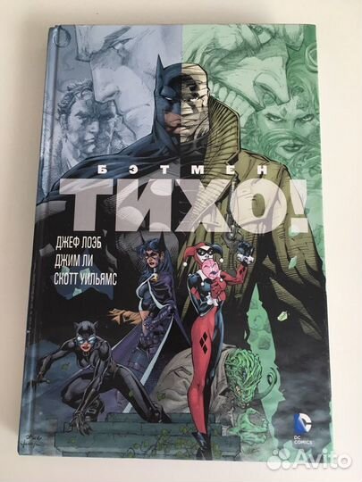 Комикс Бэтмен: Тихо (Batman: Hush)