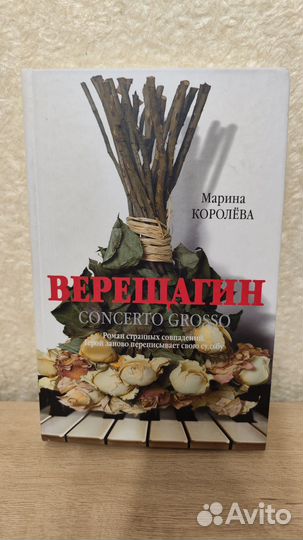 Марина Королева. Верещагин