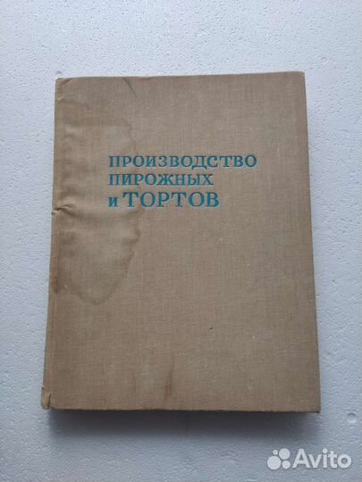 Книга «Производство пирожных и тортов» 1975 г