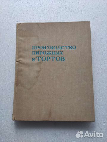 Книга «Производство пирожных и тортов» 1975 г