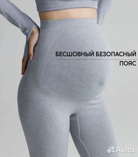 Легинсы для беременных бесшовные