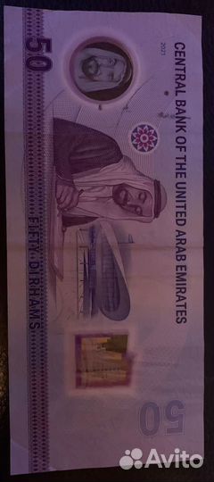 50 дирхам ОАЭ