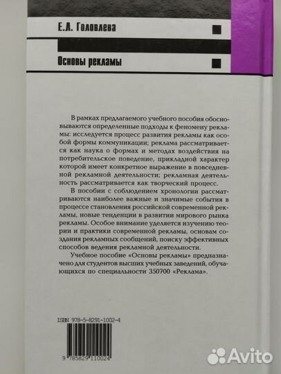 Основы рекламы. Учебник для вузов. Головлева