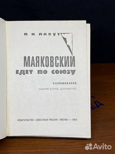 Маяковский едет по Союзу. Воспоминания