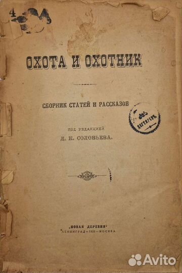Охота и охотник Сборник Соловьев Д.К. 1925г