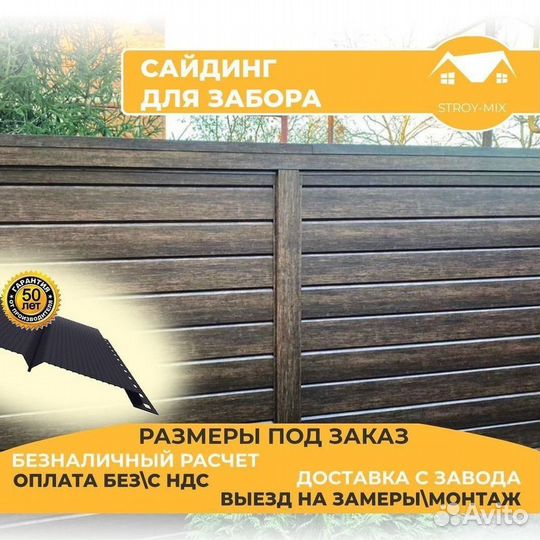 Сайдинг для забора