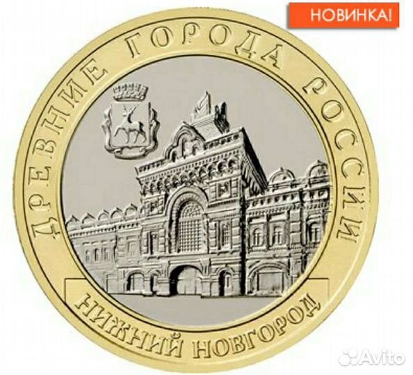10 рублей 2021 нижний Новгород 2 разновидности