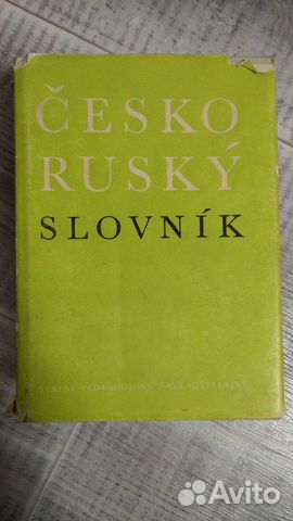 Чешско-русский словарь
