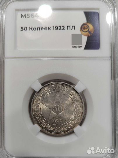 50 копеек 1922 пл. Слаб ннр MS64