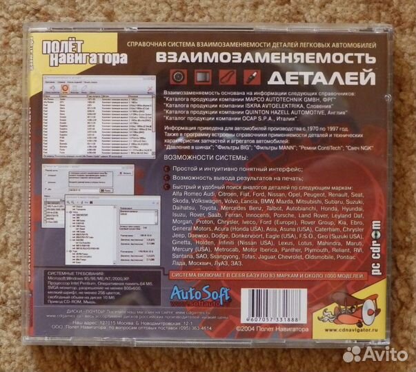 Взаимозаменяемость деталей. AutoSoft