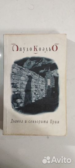 Книга Пауло Коэльо Алхимик и прочее