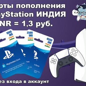 Карты пополнения PlayStation Индия PS Индия