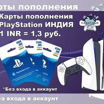 Карты пополнения PlayStation Индия PS Индия