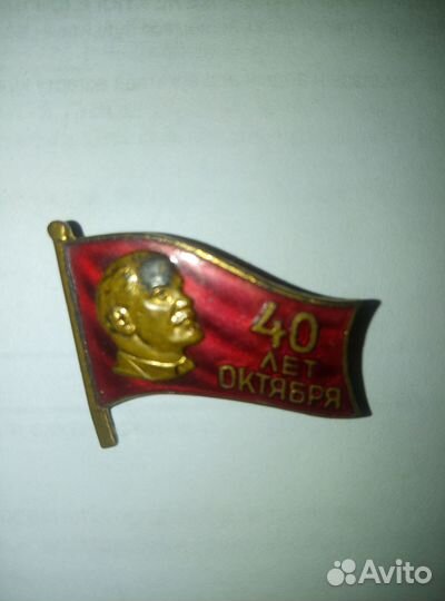 Знак 40 лет Октября. ммд