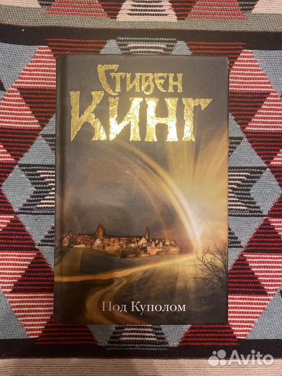 Книга Стивен Кинг Под Куполом