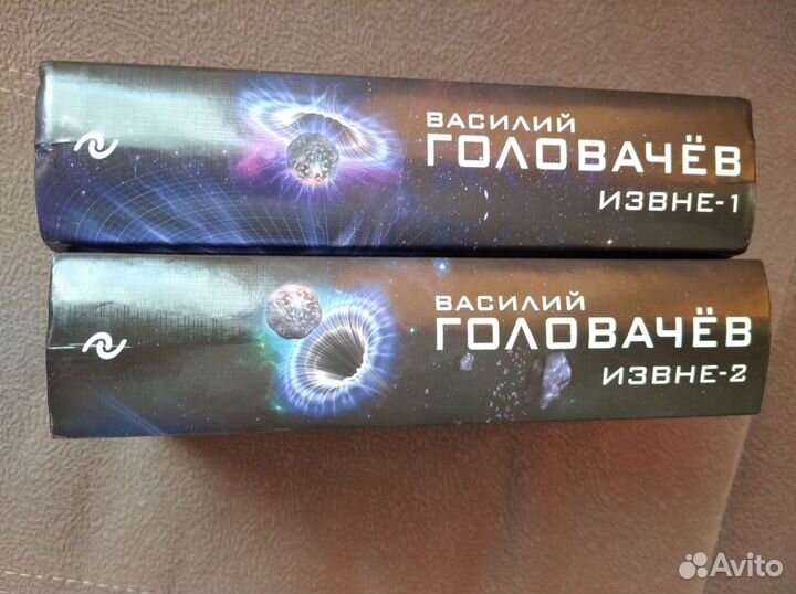 Книги Василия Головачева Извне-1 и Извне -2