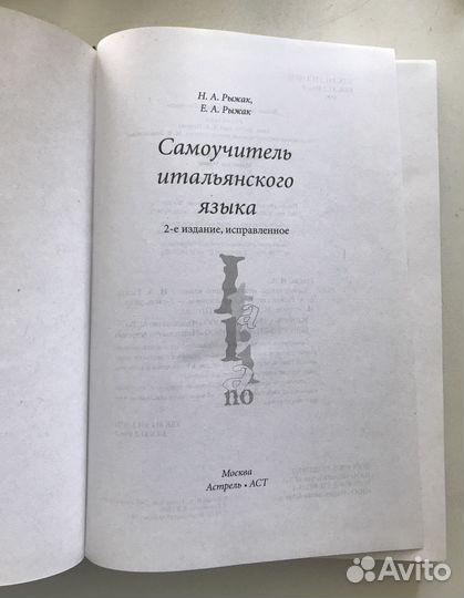Самоучитель итальянского языка Н. Рыжак Е. Рыжак