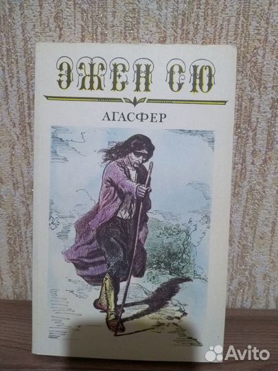 Эжен сю агасфер аудиокнига. Поэма агасфер жуковский. Эжен сю агасфер в одном томе. Агасфер сколько книг. Лаврин а.