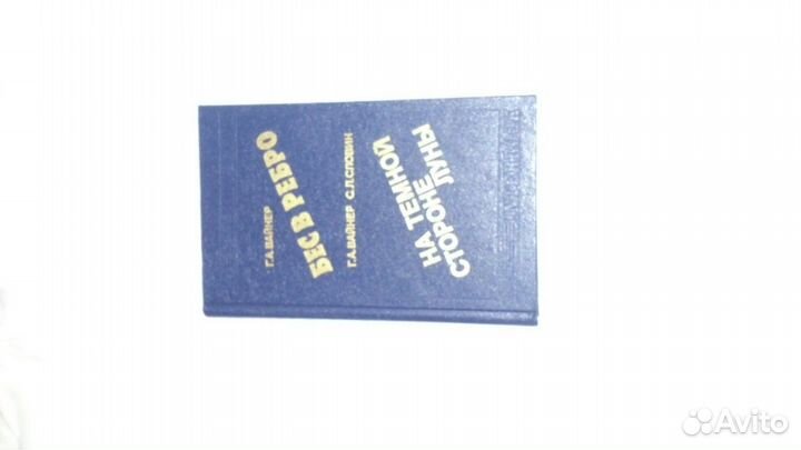 Книга Г. Вайнера 