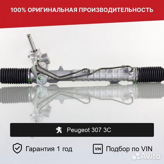 Рулевая рейка для Peugeot 307 3C (2001—2005)