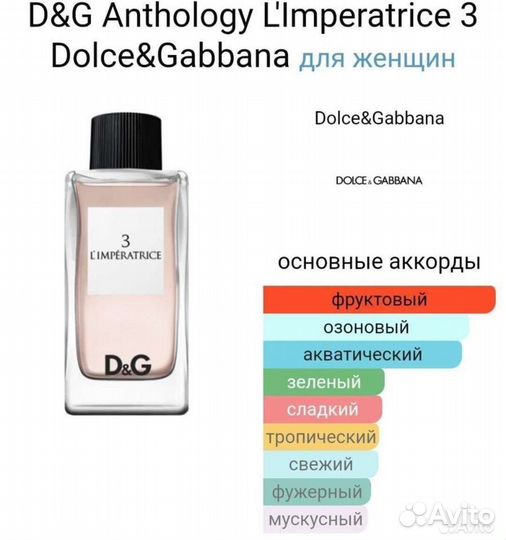 Императрица 3 L'Imperatrice 3Dolce&Gabbana
