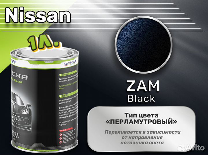 Краска Luxfore 1л. (Nissan ZAM Black)