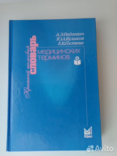 Словарь медицинских терминов