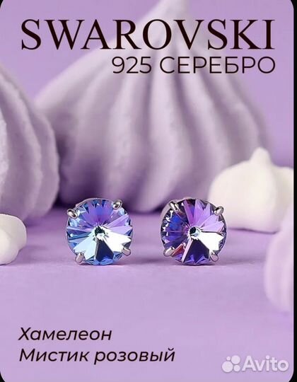 Swarovski комплект Хамелеон мистик