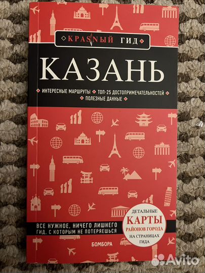 Казань. Красный гид