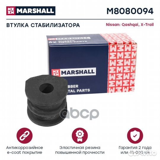 Рми (легковые) M8080094 marshall