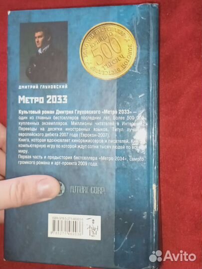 Книга метро 2033 автор Дмитрий Глуховский